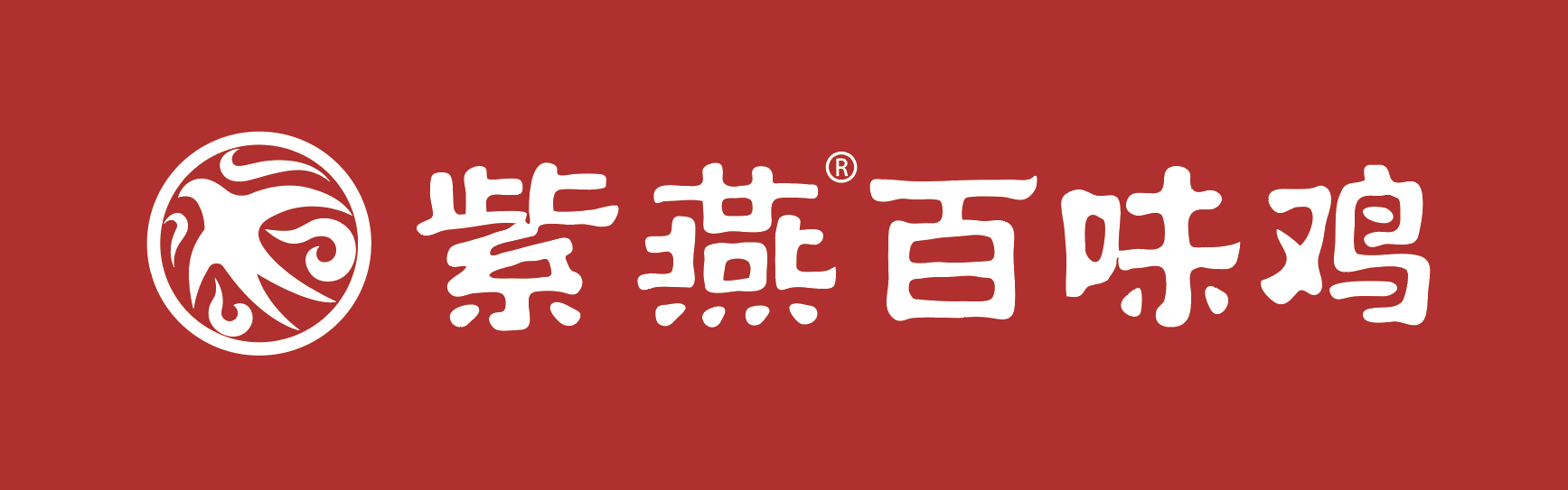 紫燕百味雞